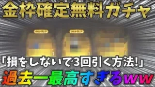 金色確定無料ガチャを最大回数の３回引く方法！マジでこのイベント神すぎるｗｗ【荒野行動】#782 Knives Out