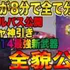 【荒野行動】8分で全てがわかるS20先行アプデ！新武器AK-14最強、ガチャ神引き、バトルパス全公開！！遂に強い新武器が出たぞwwwwww