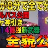 【荒野行動】8分で全てがわかるS20先行アプデ！新武器AK-14最強、ガチャ神引き、バトルパス全公開！！遂に強い新武器が出たぞwwwwww