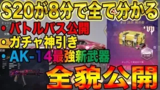 【荒野行動】8分で全てがわかるS20先行アプデ！新武器AK-14最強、ガチャ神引き、バトルパス全公開！！遂に強い新武器が出たぞwwwwww