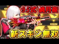 【荒野行動】95式の新スキン｢暁月夜🌹｣を使ったら無反動で無双しまくったwwwww