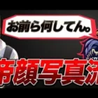 【荒野行動】皇帝の顔写真をαD内で流出させたら代表の超無課金まで出てきて大変なことに