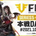 【荒野行動】FFL SERIES5 DAY5　解説 :仏　実況 : V3