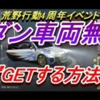 【荒野行動】無料で必ずセダンがGET出来る/４周年イベント/金券貰って車両確定/ガチャ/ハルチャンネル