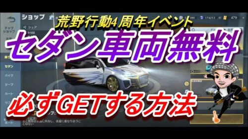 【荒野行動】無料で必ずセダンがGET出来る/４周年イベント/金券貰って車両確定/ガチャ/ハルチャンネル