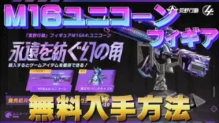 M16ユニコーンフィギア無料入手方法！【荒野の光】#荒野行動 #ユニコーンフィギア #荒野の光