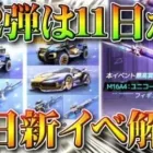 【荒野行動】４周年第２弾は「１１日から」今日開始新イベ解説！「M16」フィギュアとは…？無料無課金ガチャリセマラプロ！こうやこうど拡散のため、お願いします【アプデ最新情報攻略まとめ】