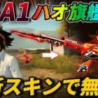 【荒野行動】最新アプデで追加されたM4A1の新スキン『ハオ』の最終進化が最強すぎて無双したったｗｗｗｗ
