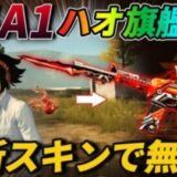 【荒野行動】最新アプデで追加されたM4A1の新スキン『ハオ』の最終進化が最強すぎて無双したったｗｗｗｗ