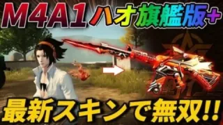 【荒野行動】最新アプデで追加されたM4A1の新スキン『ハオ』の最終進化が最強すぎて無双したったｗｗｗｗ