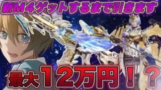 【荒野行動】殿堂ガチャに新M4スキンが追加！GETするまで引きます配信