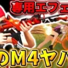 【荒野行動】専用エフェクトと撃破ボイスが鳴る激レアなM4スキンがヤバすぎたwwww