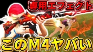 【荒野行動】専用エフェクトと撃破ボイスが鳴る激レアなM4スキンがヤバすぎたwwww