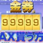 超簡単に金券をMAXまで貰う方法！【荒野の光】#荒野行動 #金券配布 #荒野の光