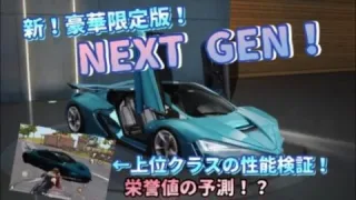 【荒野行動】新豪華限定版！NEXTGEN！上位クラス性能！