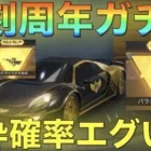 【荒野行動】復刻周年ガチャで”人気No.1”オブジェ登場！超絶神引き絶好調！！！