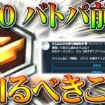 【荒野行動】S20バトルパスが来る前にできる準備や知るべきことまとめ。　無料無課金ガチャリセマラプロ解説。こうやこうど拡散のため👍お願いします【アプデ最新情報攻略まとめ】