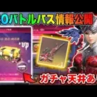【荒野行動】ガチャに『天井機能』追加！これはヤバすぎる！S20の全貌公開！🌹