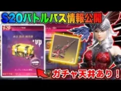【荒野行動】ガチャに『天井機能』追加！これはヤバすぎる！S20の全貌公開！🌹