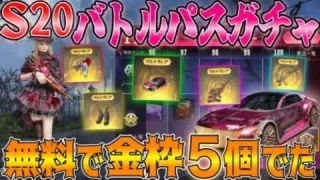 【荒野行動】S20バトルパスガチャ！無料で貯めたトレーニング勲章430個を使ってガチャ引いたら金枠５個出て神引きwwww