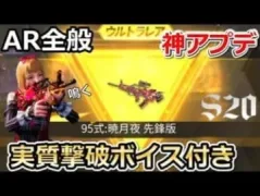 【荒野行動】S20神アプデ！AR全部の武器に撃破ボイスが鳴り響く！95式もアホ馬ストラップが装着可能！銃王アリーナ・シーズン20（バーチャルYouTuber）