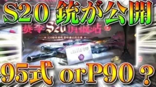 【荒野行動】S20バトルパス金銃が公開！９５式orP９０？…それとも別の銃…？そもそも紫枠…？無料無課金ガチャリセマラプロ解説。こうやこうど拡散のため👍お願いします【アプデ最新情報攻略まとめ】