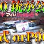 【荒野行動】S20バトルパス金銃が公開！９５式orP９０？…それとも別の銃…？そもそも紫枠…？無料無課金ガチャリセマラプロ解説。こうやこうど拡散のため👍お願いします【アプデ最新情報攻略まとめ】