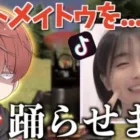 【荒野行動】負けたら踊る罰ゲーム！Tiktokで大人気のトメィトゥを踊らせます。