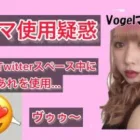 【削除覚悟】Vogel美人マネージャー電〇使用疑惑【‪α‬D切り抜き】【石田拳智/超無課金】【荒野行動】