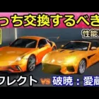 【荒野行動】結局、どっち交換するべき？「リフレクト」「破暁：愛蔵版」性能比較！ゴールデンピースで交換可能！チップショップ・無料配布の金車（バーチャルYouTuber）