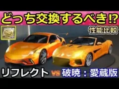 【荒野行動】結局、どっち交換するべき？「リフレクト」「破暁：愛蔵版」性能比較！ゴールデンピースで交換可能！チップショップ・無料配布の金車（バーチャルYouTuber）