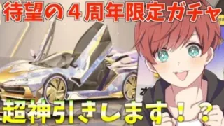 【荒野行動】ついに４周年限定ガチャ登場！限定アイテム大量神引きします！？！？【mildom】