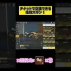【荒野行動】今日から復刻されたチケットで交換できるスキン紹介！！
