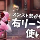 【荒野行動】メンスト勢がやってる右リーンのやり方