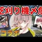 【初コラボ】『芝刈り機〆危』荒野で超人気になって高校中退した１８歳がヤバすぎるｗｗ【荒野行動:まろ】