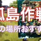 【荒野行動】孤島作戦攻略　ロケット基地の強ポジってここかも⁉︎ 知ってて損無し
