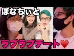 実は「ぽなちぃ」と付き合ってました。