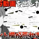 【荒野行動】先日出したゲリラの動画のコメント欄が大炎上していた件について