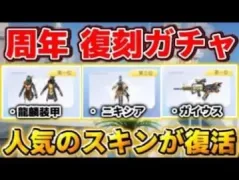 【荒野行動】まもなく周年復刻ガチャ到来！大人気のあのスキン達が復活します！！