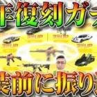 【荒野行動】周年スキン復刻ガチャが２０日からくるので今年５月の同じ「荒野の願い」を振り返り。無料無課金リセマラプロ解説！こうやこうど拡散のため👍お願いします【アプデ最新情報攻略まとめ】