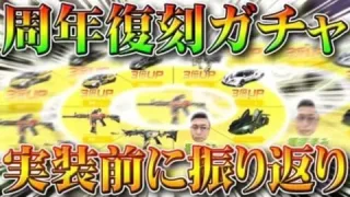 【荒野行動】周年スキン復刻ガチャが２０日からくるので今年５月の同じ「荒野の願い」を振り返り。無料無課金リセマラプロ解説！こうやこうど拡散のため👍お願いします【アプデ最新情報攻略まとめ】