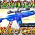 【荒野行動】「無料金枠確定ガチャ」と「金銃化:影の代理人」…このタイミングはもしかして…無課金リセマラプロ解説！こうやこうど拡散のため👍お願いします【アプデ最新情報攻略まとめ】