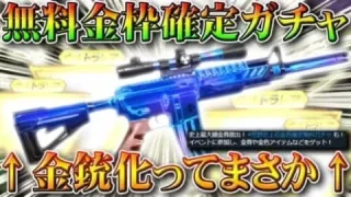 【荒野行動】「無料金枠確定ガチャ」と「金銃化:影の代理人」…このタイミングはもしかして…無課金リセマラプロ解説！こうやこうど拡散のため👍お願いします【アプデ最新情報攻略まとめ】