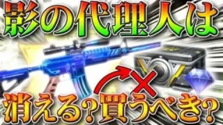 【荒野行動】「影の代理人」が「金銃」になったら「ダイヤガチャ（高級物資）」から消える？買うべき？無料無課金リセマラプロ解説！こうやこうど拡散のため👍お願いします【アプデ最新情報攻略まとめ】