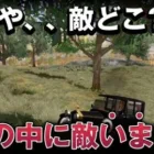 【荒野行動】時代は草ゲー!?草が強すぎて草