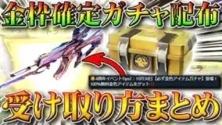 【荒野行動】４周年の配布「無料金枠確定ガチャ」受け取り方法などがでた！何が入るんかな？金車いれて！無課金リセマラプロ解説！こうやこうど拡散のため👍お願いします【アプデ最新情報攻略まとめ】