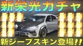 【荒野行動】新栄光ガチャで新ジープ「統治」登場！神引き狙う【バトルパス支援ドッキリ有】