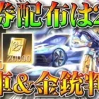 【荒野行動】４周年の「金券配布」は「２回」金車と金銃が判明！これはいくつ金枠確定ガチャに入る？無料無課金リセマラプロ解説！こうやこうど拡散のため、お願いします【アプデ最新情報攻略まとめ】