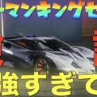 【荒野行動】シャーマンキングコラボ「白鵠の影」ついにマクラーレン超え最強性能！？絶対ゲットせよ！【性能検証】