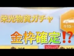 【荒野行動】栄光物資ガチャ金枠確定！